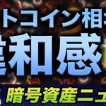 ビットコイン相場から感じるこの違和感。。。みんなは感じてる？