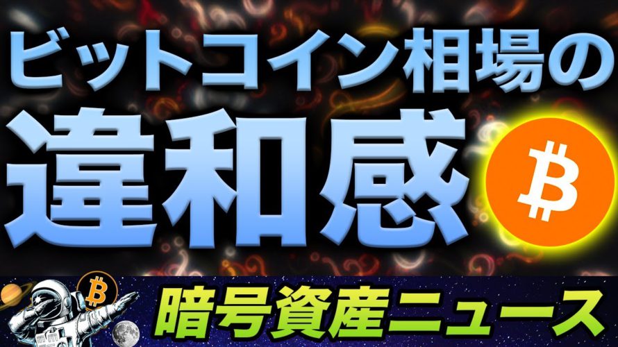 ビットコイン相場から感じるこの違和感。。。みんなは感じてる？