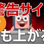 ビットコインに３つの警告サイン。それでも上がるのか！