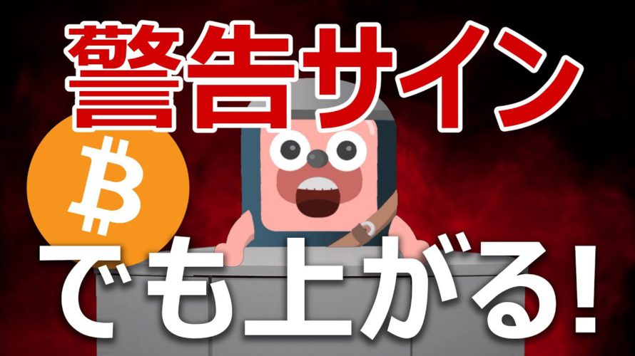 ビットコインに3つの警告サイン。それでも上がるのか!