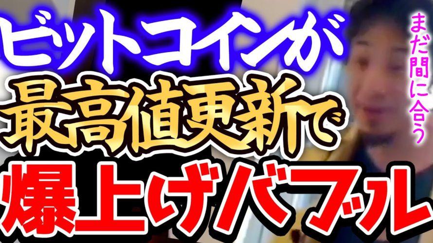 【ひろゆき】※まだ持ってないんですか!?※●●が原因でビットコインバブル突入の兆候が見えました※仮想通貨界隈が追い風になってますがアレを目安に確実に売り抜けましょう※【切り抜き/論破/都市伝説】