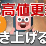 円建てビットコインが最高値更新！吹き上げるか説明するよ