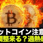 ビットコイン調整注意報？短期的急落に警戒。ファンディングコストが急激に上昇！