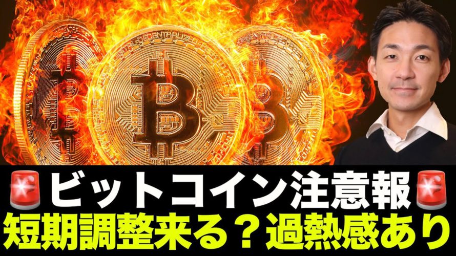 ビットコイン調整注意報?短期的急落に警戒。ファンディングコストが急激に上昇!