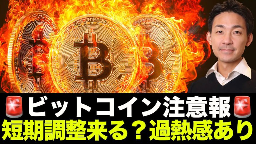 ビットコイン調整注意報？短期的急落に警戒。ファンディングコストが急激に上昇！