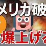 ビットコインはアメリカ初のデフォルトで爆上げるのか？