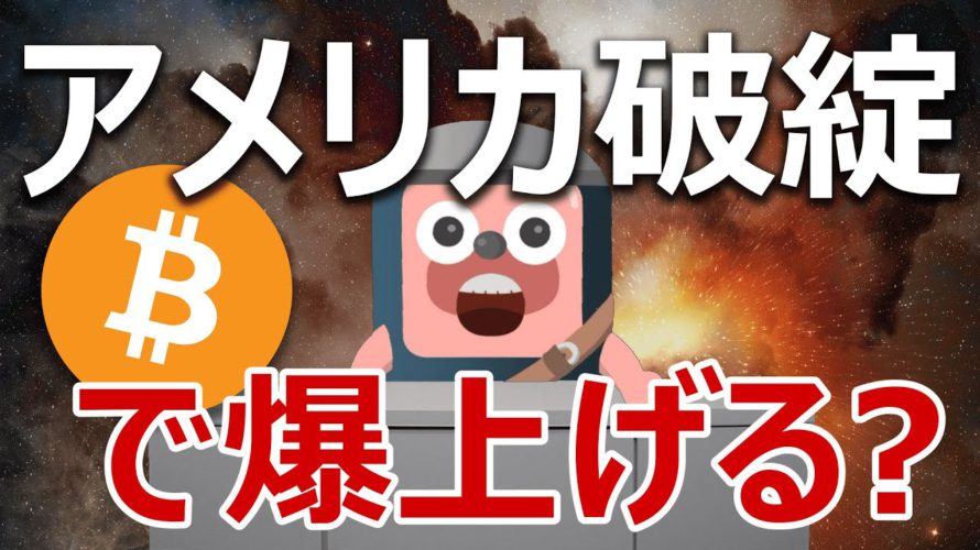 ビットコインはアメリカ初のデフォルトで爆上げるのか?
