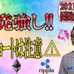 【仮想通貨ビットコイン＆アルトコイン分析】反発が強い!!ショートのポジションは注意!!