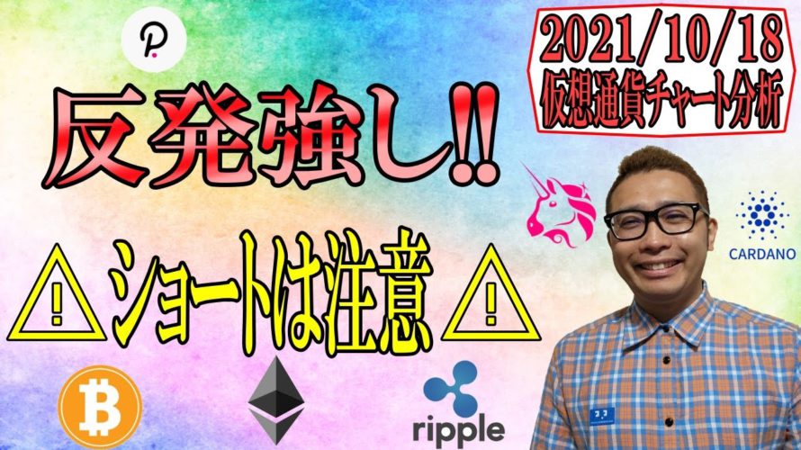 【仮想通貨ビットコイン&アルトコイン分析】反発が強い!!ショートのポジションは注意!!
