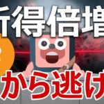 所得倍増計画の実体がやばい。ビットコインに逃げろ