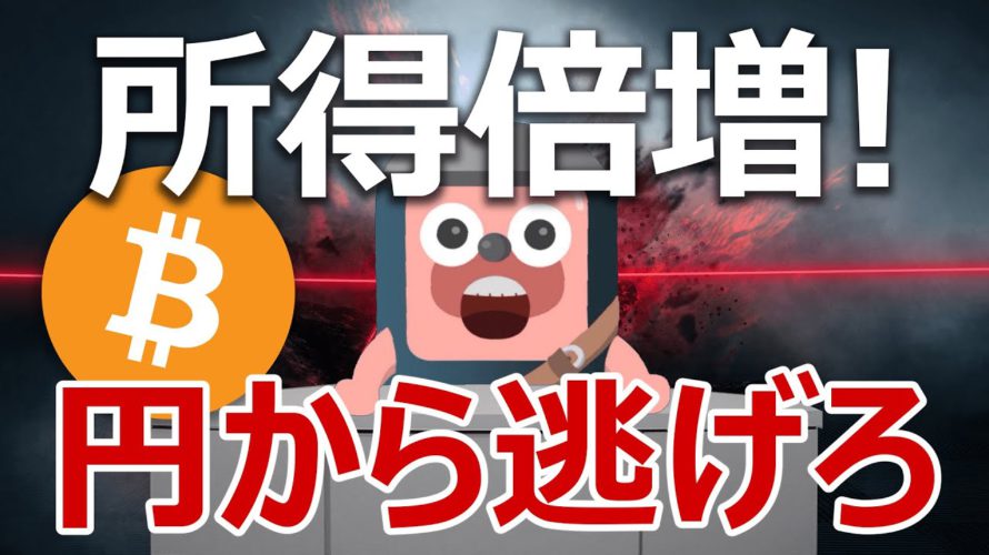 所得倍増計画の実体がやばい。ビットコインに逃げろ