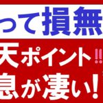 【楽天経済圏】楽天ポイント利息スタート！楽天銀行を超える金利＆通常ポイント利用が便利に☆