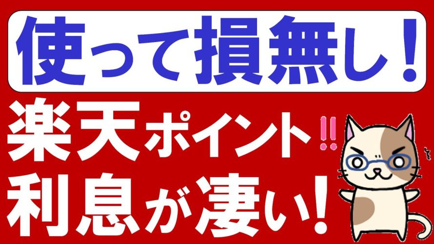 【楽天経済圏】楽天ポイント利息スタート！楽天銀行を超える金利＆通常ポイント利用が便利に☆