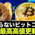 ビットコイン史上最高高値へ！事実売りは来なかった！仮想通貨市場は安堵。