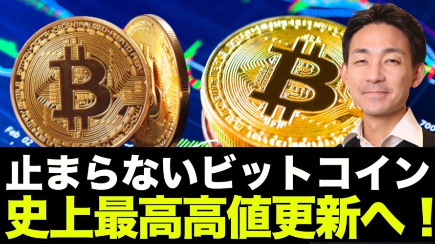 ビットコイン史上最高高値へ!事実売りは来なかった!仮想通貨市場は安堵。