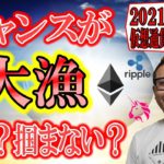 【仮想通貨ビットコイン＆アルトコイン分析】チャンスが大漁だ!!このチャンス掴む？掴まない？それはあなた次第!!