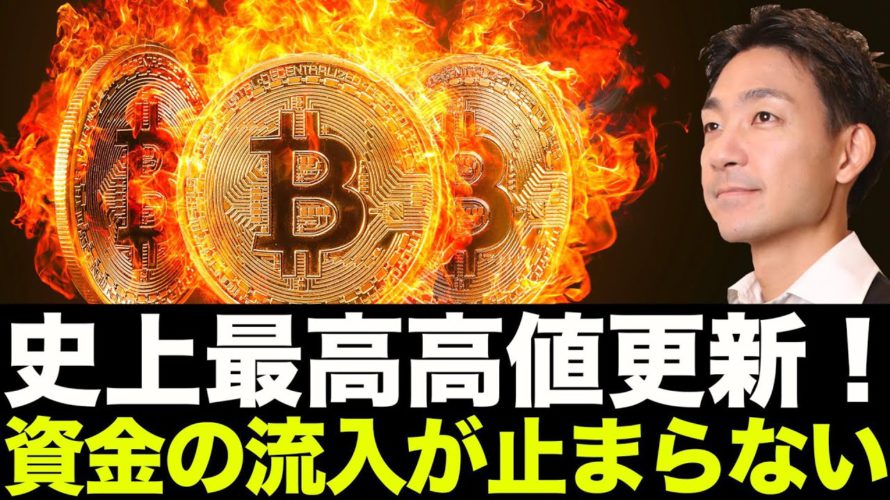 ビットコインは史上最高高値更新!大口の資金流入が止まらない!