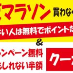 【楽天マラソン】楽天ポイントを無料ゲット・おトクに消化＆【オマケ】無料・半額クーポン情報