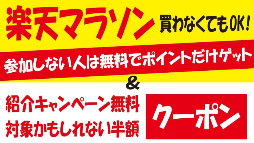 【楽天マラソン】楽天ポイントを無料ゲット・おトクに消化&【オマケ】無料・半額クーポン情報