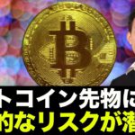 ビットコインの先物市場に異変！将来的なリスクが生まれている恐れ