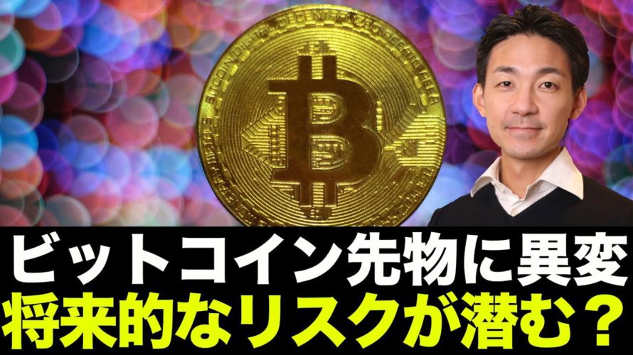 ビットコインの先物市場に異変!将来的なリスクが生まれている恐れ
