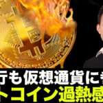 仮想通貨ビジネスに銀行も参戦！ビットコイン過熱感５０％