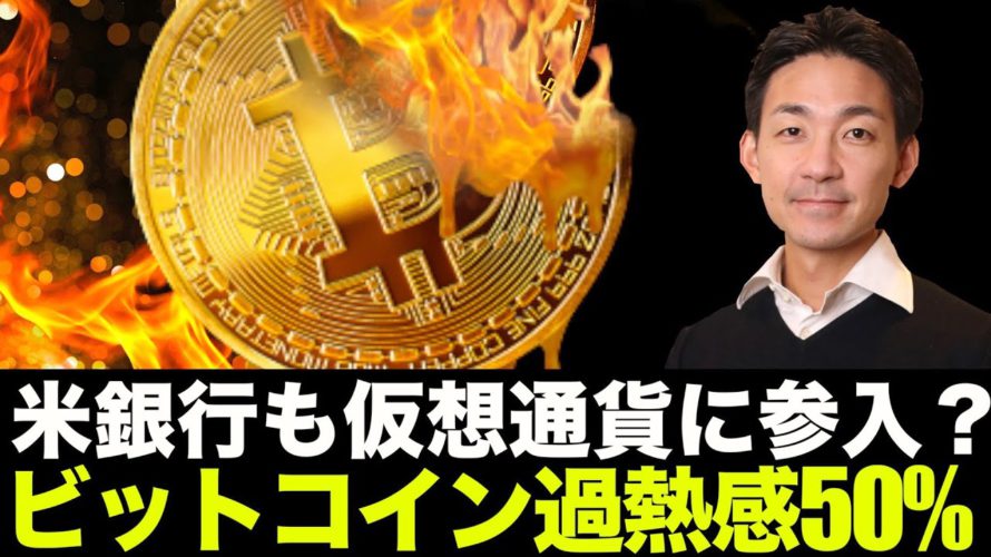 仮想通貨ビジネスに銀行も参戦!ビットコイン過熱感50%