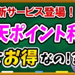 楽天の新サービス！【楽天ポイント利息】ってお得なのか？利用したほうが良いのか？徹底解説します！