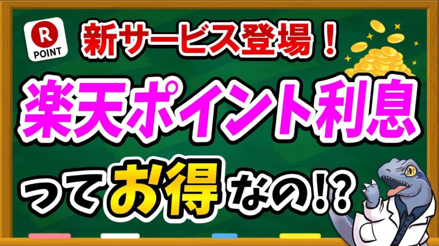楽天の新サービス!【楽天ポイント利息】ってお得なのか?利用したほうが良いのか?徹底解説します!