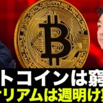 ビットコインは窮地？イーサリアムは週明けアップデート！期待！