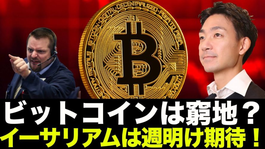 ビットコインは窮地？イーサリアムは週明けアップデート！期待！