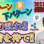 【仮想通貨ビットコイン＆アルトコイン分析】上パターンと下パターンが入り乱れてる状態!!決着を待て!!