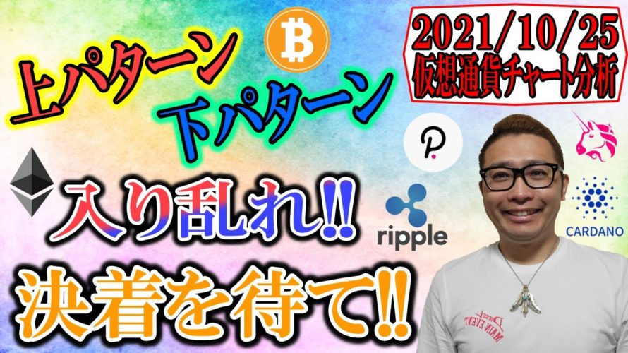 【仮想通貨ビットコイン&アルトコイン分析】上パターンと下パターンが入り乱れてる状態!!決着を待て!!