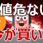 危ない！？ビットコインは最高値付近の今が買い？