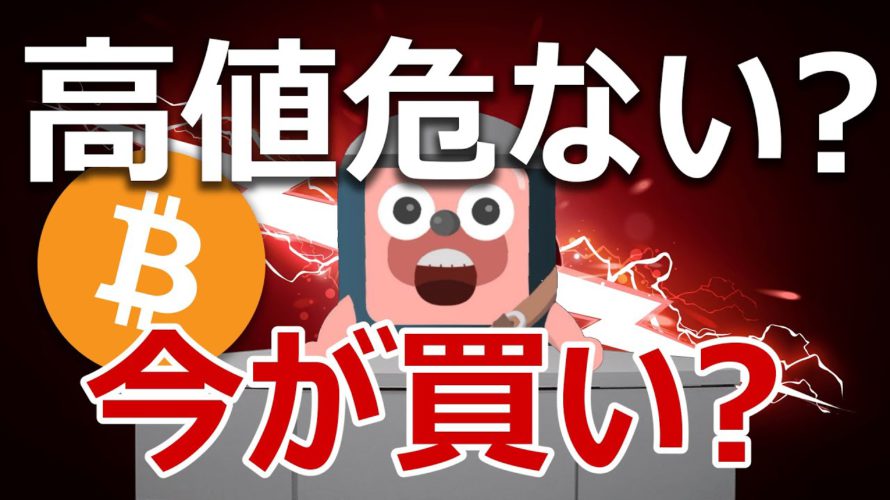 危ない!?ビットコインは最高値付近の今が買い?