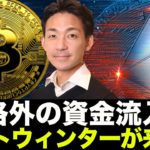 ビットコインへの規格外の資金流入！アルトシーズンきた！？