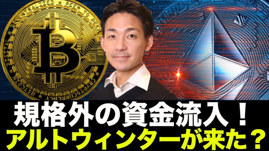 ビットコインへの規格外の資金流入!アルトシーズンきた!?