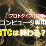 ビットコインは終わる？量子コンピュータのプロトタイプ開発成功！