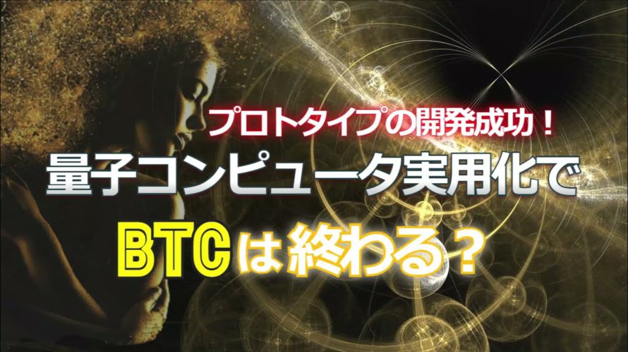 ビットコインは終わる?量子コンピュータのプロトタイプ開発成功!