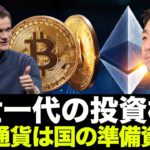 仮想通貨は一世一代の投資機会。ビットコインは国の準備資産へ！