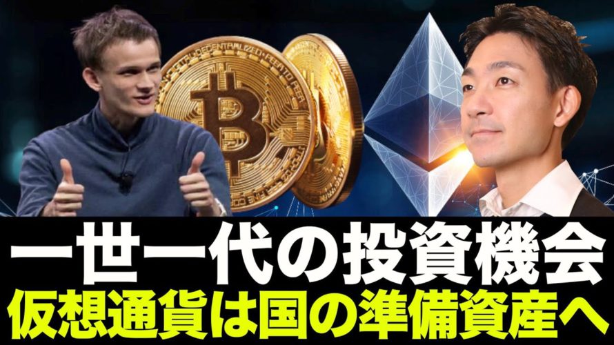 仮想通貨は一世一代の投資機会。ビットコインは国の準備資産へ!