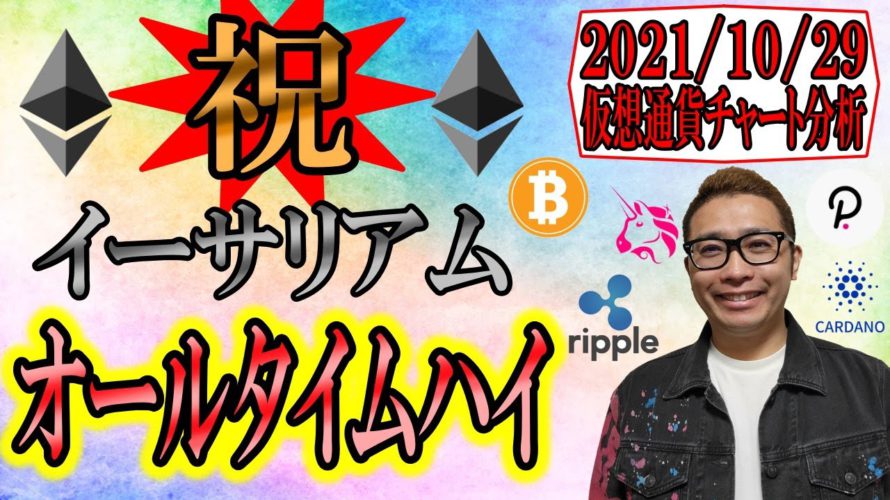 【仮想通貨ビットコイン&アルトコイン分析】🎉祝🎉イーサリアムETHオールタイムハイ!!