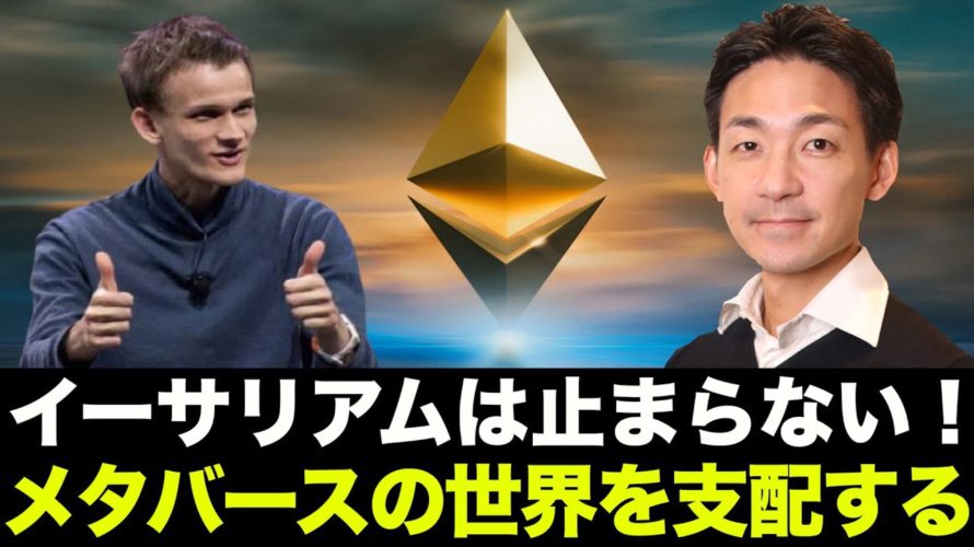 イーサリアムの今後の展望!イーサリアムがメタバースを支配する!