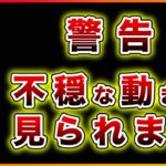 【警告】ビットコイン・不穏な動き！？バブルを疑う理由を解説【仮想通貨・戦略を先出しで毎日更新】