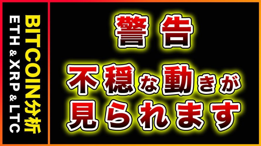 【警告】ビットコイン・不穏な動き!?バブルを疑う理由を解説【仮想通貨・戦略を先出しで毎日更新】