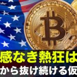 取引所から資金流出継続！ビットコイン・仮想通貨の熱狂は続く。