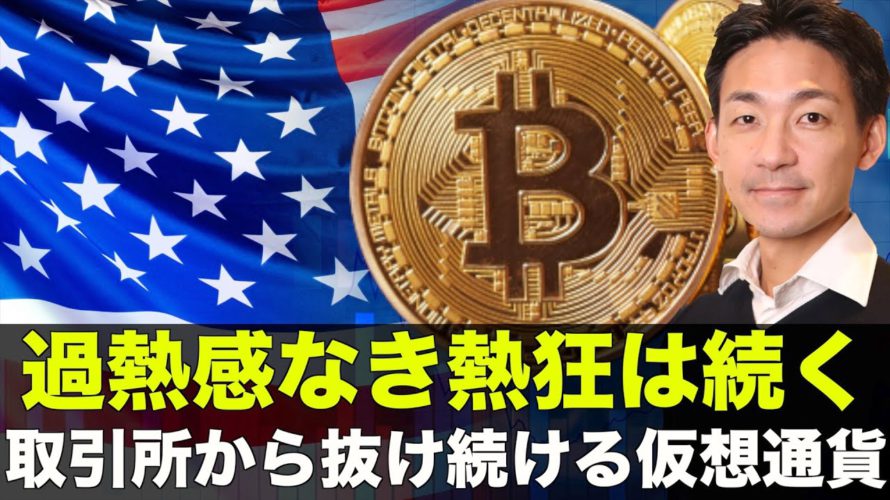 取引所から資金流出継続!ビットコイン・仮想通貨の熱狂は続く。