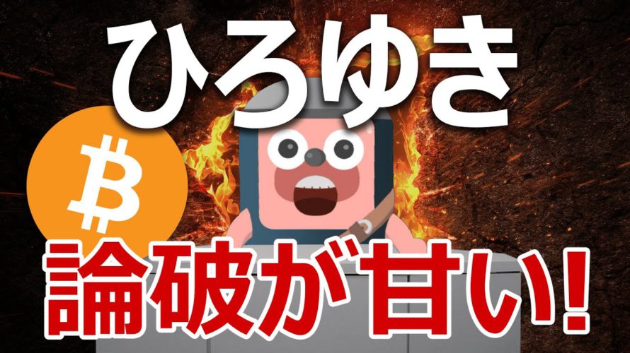 論破王ひろゆきのビットコイン破綻論は完全に間違っている