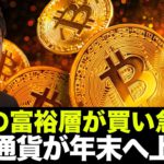 税金対策でビットコイン買い？米国富裕層が仮想通貨に熱視線！