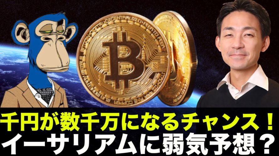 1000円が数千万円に⁉️イーサリアムに弱気予想?本当か?
